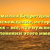 Фамилия Бедретдинов: происхождение, история и значения — все, что нужно знать о склонении этого имени
