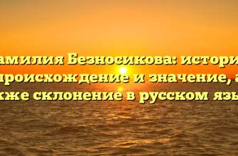 Фамилия Безносикова: история, происхождение и значение, а также склонение в русском языке