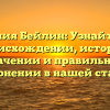 Фамилия Бейлин: Узнайте все о происхождении, истории, значении и правильном склонении в нашей статье