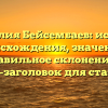 Фамилия Бейсембаев: история происхождения, значение и правильное склонение — SEO-заголовок для статьи.