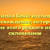 Фамилия Бекк: исследуем происхождение, историю и значение этого редкого имени со склонением