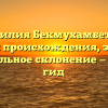 Фамилия Бекмухамбетова: история происхождения, значение и правильное склонение — полный гид