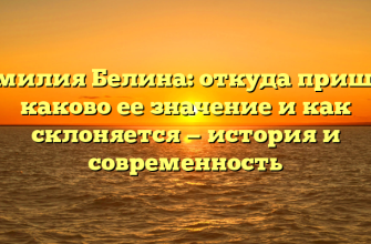 Фамилия Белина: откуда пришла, каково ее значение и как склоняется — история и современность