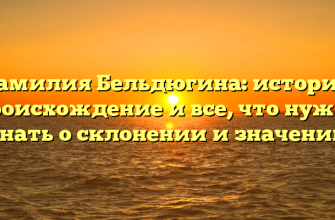 Фамилия Бельдюгина: история, происхождение и все, что нужно знать о склонении и значении