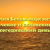 Фамилия Бельмондо: история, значение и склонение за сегодняшний день