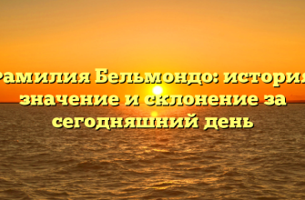 Фамилия Бельмондо: история, значение и склонение за сегодняшний день