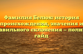 Фамилия Белюх: история происхождения, значения и правильного склонения — полный гайд