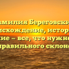 Фамилия Береговских: происхождение, история и значение — все, что нужно знать для правильного склонения.