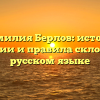 Фамилия Берлов: истоки, традиции и правила склонения в русском языке