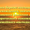 Фамилия Бернас: исследование происхождения, значения и склонения фамилии для исторического понимания семейного наследия