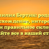 Фамилия Бертик: родовое происхождение, интересные факты и правильное склонение — узнайте все в нашей статье