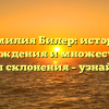 Фамилия Билер: история происхождения и множественные формы склонения – узнайте всё