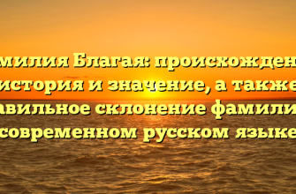 Фамилия Благая: происхождение, история и значение, а также правильное склонение фамилии в современном русском языке