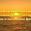 Фамилия Благоволина: исследуем происхождение, историю, значение и склонение фамилии.