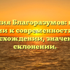 Фамилия Благоразумов: путь от истории к современности. Все о происхождении, значении и склонении.