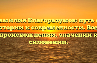 Фамилия Благоразумов: путь от истории к современности. Все о происхождении, значении и склонении.