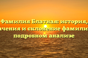 Фамилия Блатная: история, значения и склонение фамилии в подробном анализе