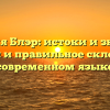 Фамилия Блэр: истоки и значения, история и правильное склонение в современном языке