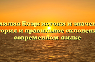 Фамилия Блэр: истоки и значения, история и правильное склонение в современном языке