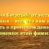 Фамилия Богатый: от истории до значения — все, что вам нужно знать о происхождении и склонении этой фамилии