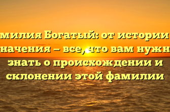 Фамилия Богатый: от истории до значения — все, что вам нужно знать о происхождении и склонении этой фамилии