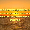 Фамилия Богатыренко: история происхождения, значение и правильное склонение в одной статье