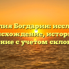Фамилия Богдарин: исследуем происхождение, историю и значение с учетом склонения