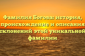 Фамилия Богова: история, происхождение и описания склонений этой уникальной фамилии