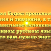 Фамилия Бодес: происхождение, история и значение, а также правильное склонение в современном русском языке — все, что вам нужно знать!
