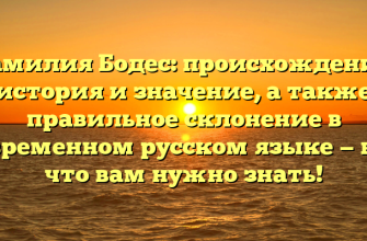 Фамилия Бодес: происхождение, история и значение, а также правильное склонение в современном русском языке — все, что вам нужно знать!