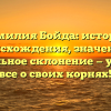 Фамилия Бойда: история происхождения, значение и правильное склонение — узнайте все о своих корнях!