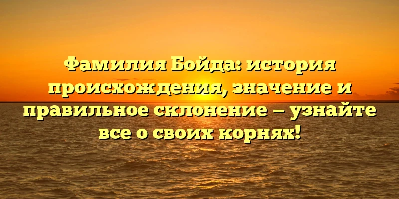 Фамилия Бойда: история происхождения, значение и правильное склонение — узнайте все о своих корнях! Фамилия Бойда: история происхождения, значение и правильное склонение — узнайте все о своих корнях!
