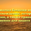 Фамилия Болдина: все о происхождении, истории и значении, а также правильном склонении для вашего рода