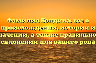 Фамилия Болдина: все о происхождении, истории и значении, а также правильном склонении для вашего рода