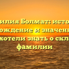 Фамилия Болмат: история, происхождение и значение – все, что вы хотели знать о склонении фамилии