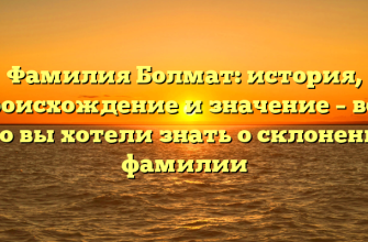 Фамилия Болмат: история, происхождение и значение – все, что вы хотели знать о склонении фамилии