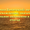 Фамилия Болотский: история происхождения, значения и правильное склонение в одной статье