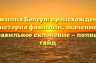 Фамилия Болсун: происхождение и история фамилии, значение и правильное склонение — полный гайд