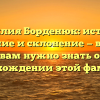 Фамилия Борденюк: история, значение и склонение — все, что вам нужно знать о происхождении этой фамилии