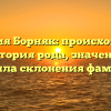 Фамилия Борняк: происхождение и история рода, значение и правила склонения фамилии