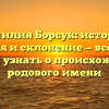 Фамилия Борсук: история, значения и склонение — все, что вы хотели узнать о происхождении родового имени