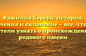 Фамилия Борсук: история, значения и склонение — все, что вы хотели узнать о происхождении родового имени