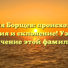 Фамилия Борщев: происхождение, история и склонение! Узнайте значение этой фамилии.