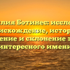 Фамилия Ботинес: исследуем происхождение, историю, значение и склонение этого интересного имени