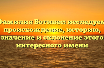 Фамилия Ботинес: исследуем происхождение, историю, значение и склонение этого интересного имени