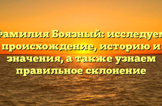Фамилия Боязный: исследуем происхождение, историю и значения, а также узнаем правильное склонение
