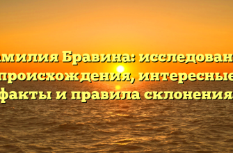Фамилия Бравина: исследование происхождения, интересные факты и правила склонения.