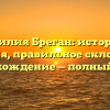 Фамилия Бреган: история и значения, правильное склонение и происхождение — полный обзор