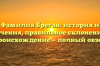 Фамилия Бреган: история и значения, правильное склонение и происхождение — полный обзор