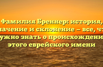 Фамилия Бреннер: история, значение и склонение — все, что нужно знать о происхождении этого еврейского имени